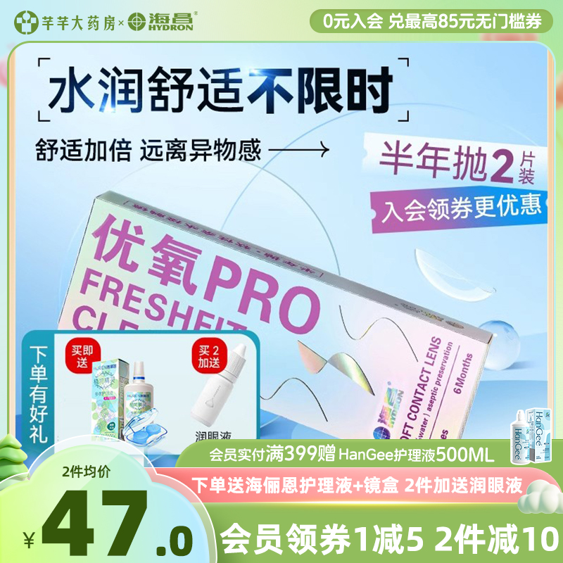 海昌优氧半年抛2片装隐形眼镜 近视盒透明片舒适隐型眼境官网正品