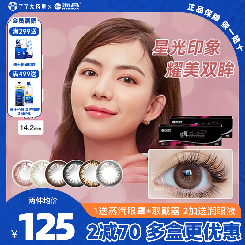海昌星眸美瞳女日抛30片装盒一次性隐形近视眼镜旗舰店官网正品