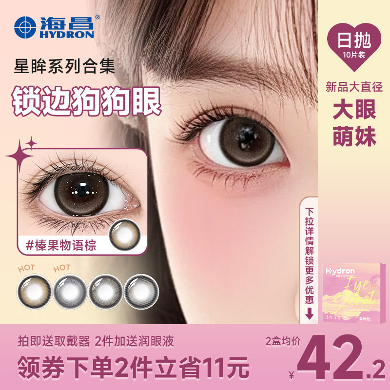 【新品】海昌美瞳日抛10狗狗眼大直径星眸隐形近视眼镜官网正品5