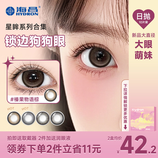 【新品】海昌美瞳日抛10狗狗眼大直径星眸隐形近视眼镜官网正品5