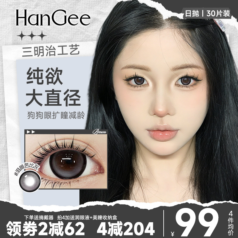 HanGee粗锁边黑色狗狗眼美瞳日抛大直径隐形眼镜30片泪眼芭比黑灰