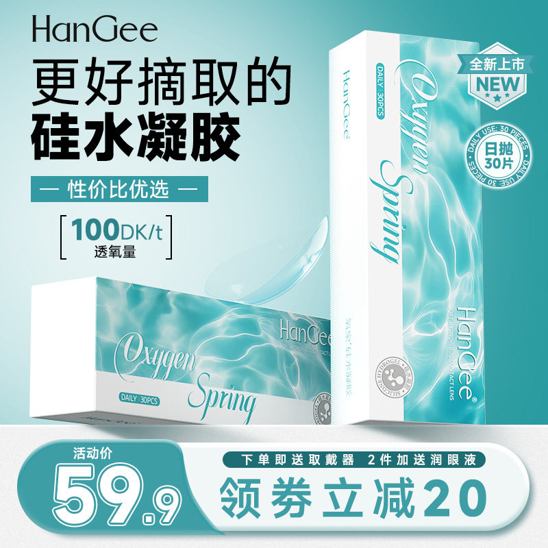 更好摘】HanGee硅水凝胶日抛隐形近视眼镜30片透明带度数旗舰店