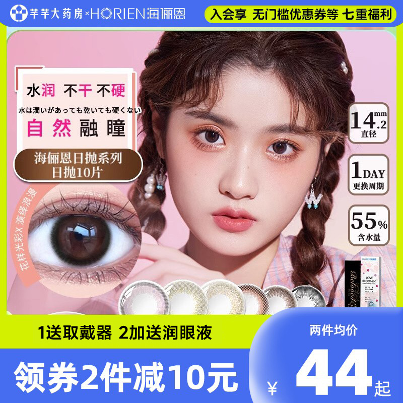 【500万用户推荐】海俪恩小直径美瞳日抛10片装