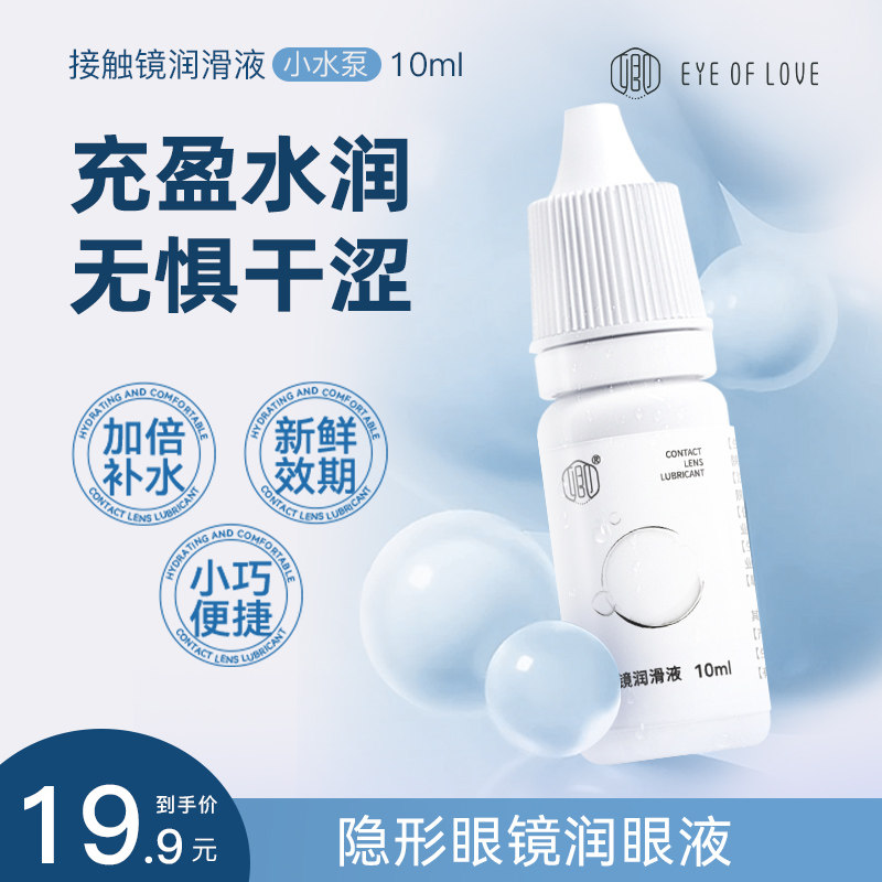 卿隐形眼镜润滑液10ml美瞳润眼液加倍补水缓解眼干涩便携官方正品