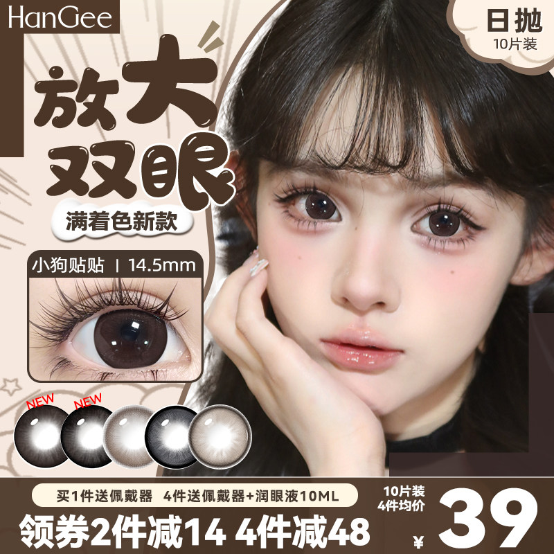 满着色新款】HanGee美瞳日抛10片大直径狗狗眼自然隐形眼镜一次性