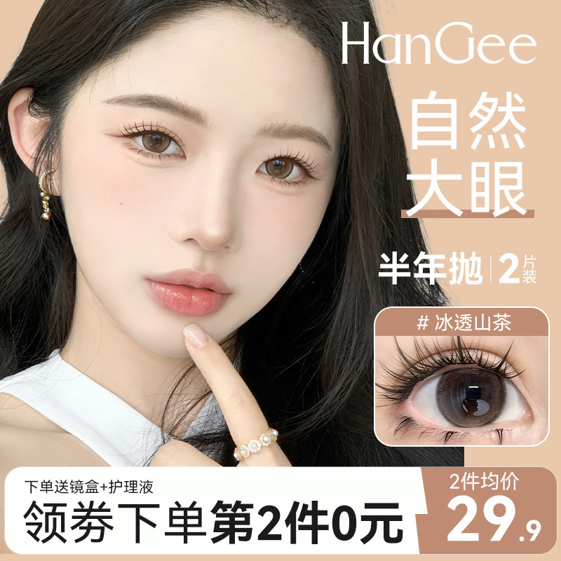 HanGee冰透山茶棕色美瞳半年抛大直径14.5mm狗狗眼隐形眼镜韩姬儿,隐形眼镜/护理液,彩色隐形眼镜,淘宝优惠券,粉丝福利购,淘宝优惠卷