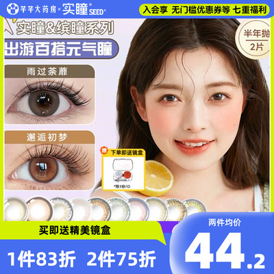 seed美瞳半年抛实瞳缤瞳近视隐形眼镜2片小直径正品官网旗舰店
