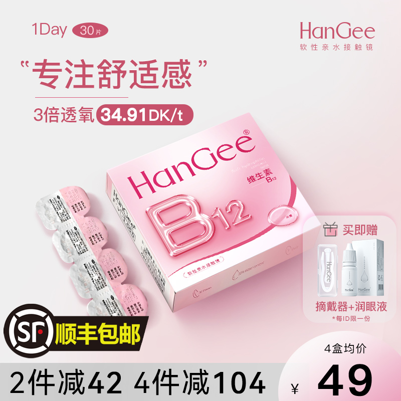 30片HanGee日抛隐形眼镜近视镜片B12小粉片次抛透明带度数