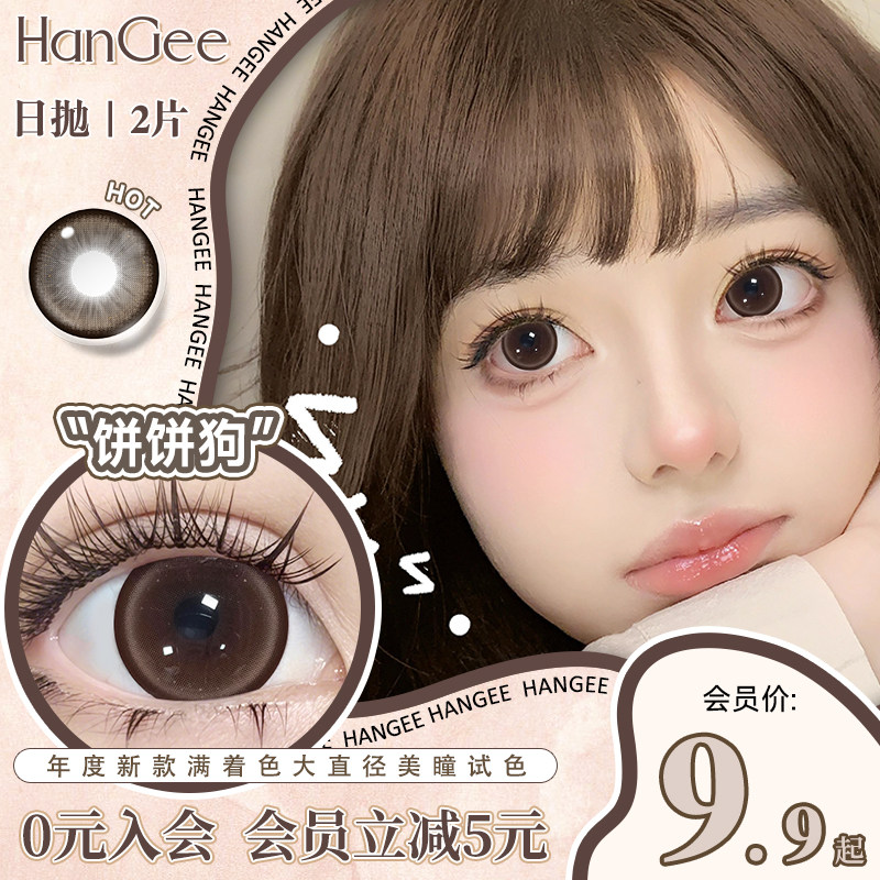 满着色日抛2片试戴】HanGee美瞳狗狗眼大直径隐形眼镜一次性次抛,隐形眼镜/护理液,彩色隐形眼镜,淘宝优惠券,粉丝福利购,淘宝优惠卷