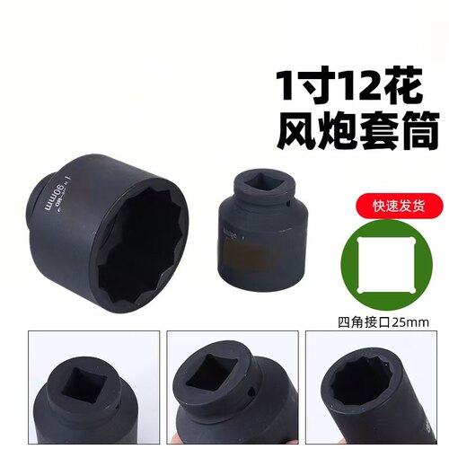 1寸铬钼钢12角多楞花套筒头