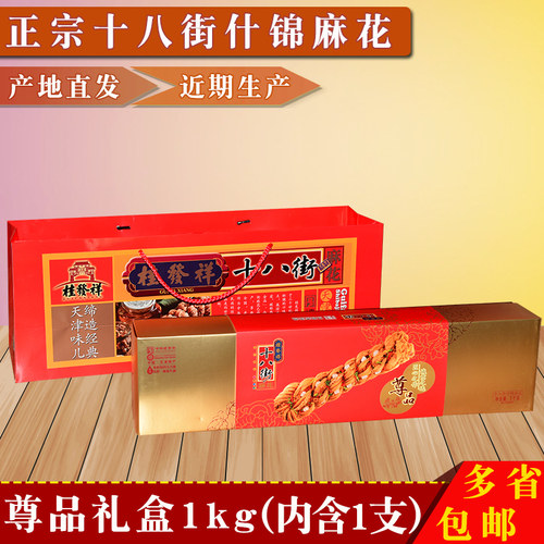 正宗桂发祥十八街一根什锦大麻花