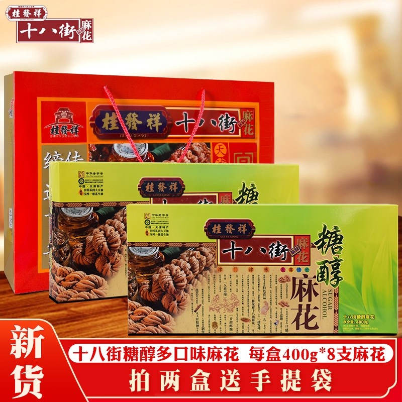 桂发祥十八街麻花糖醇400克礼盒夹馅大天津特产送长辈不加蔗糖