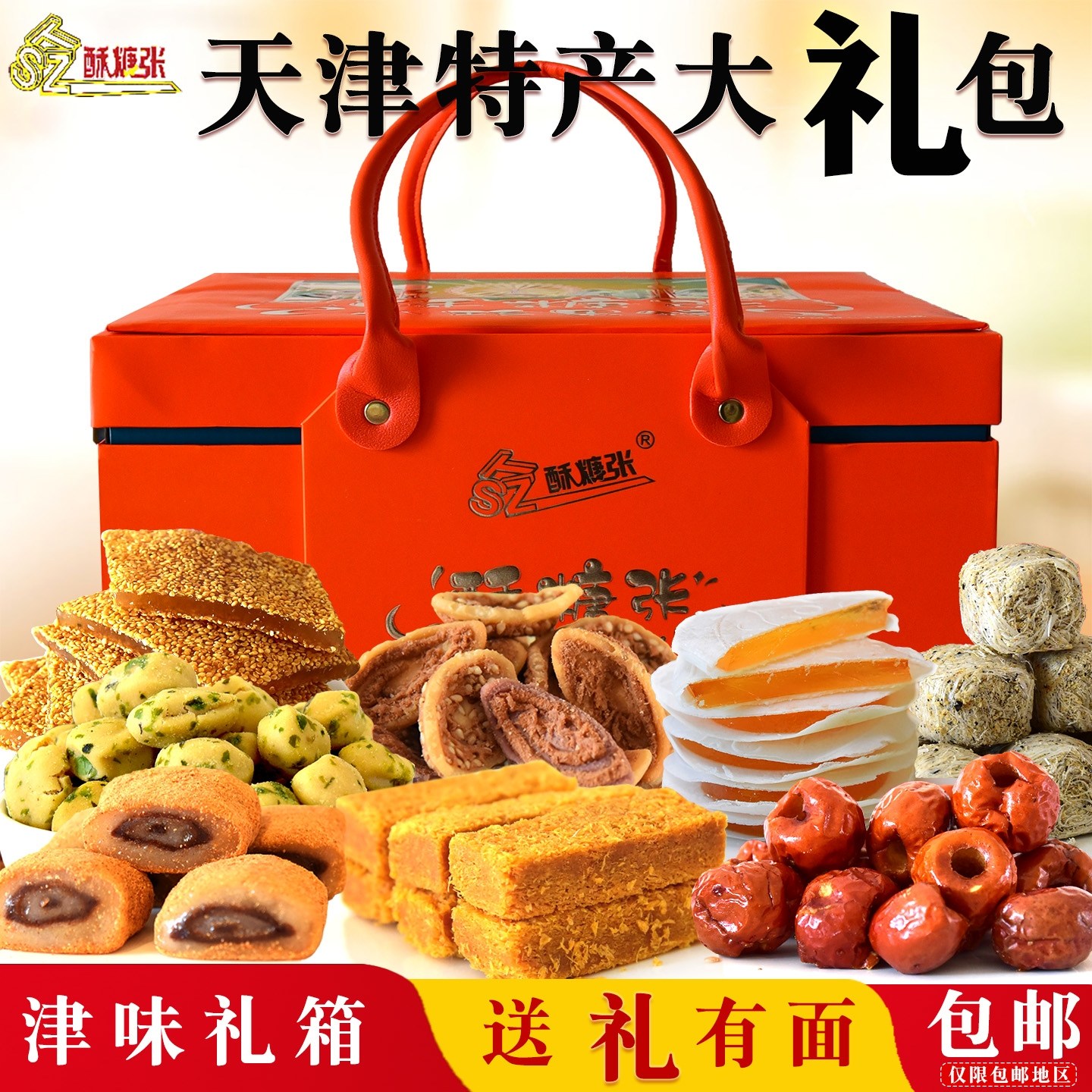 天津酥糖张特产大礼盒伴手礼年货过年津味高档特产传统糕点礼包