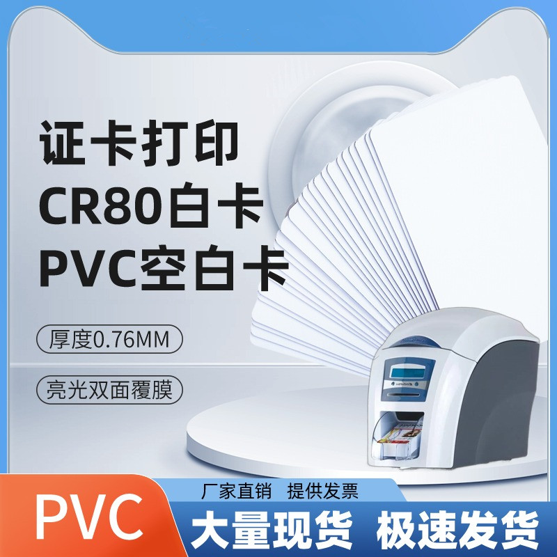 证卡打印PVC覆膜卡标签名牌CR80白卡异形定制会员卡二维码UV打印