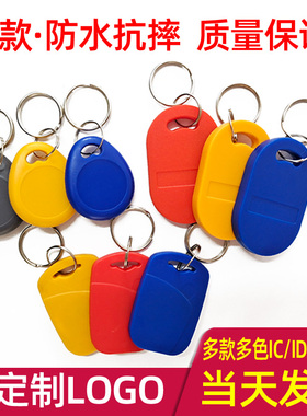 一卡通1号/6号/8号/IC门禁卡ID钥匙扣卡二合一卡ic+id复合卡小区