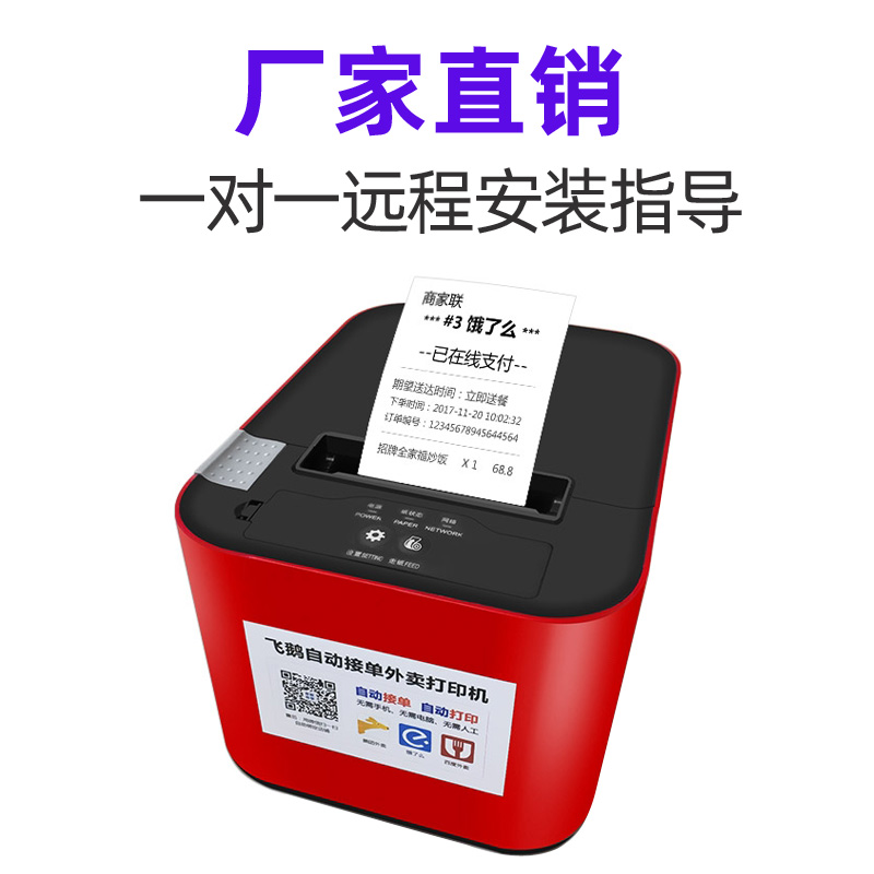 飞鹅外卖打印机自动接单无线wifi切刀美团饿了么百度有赞微盟小程序gprs蓝牙手机飞蛾58全自动接单云打印机 - 封面