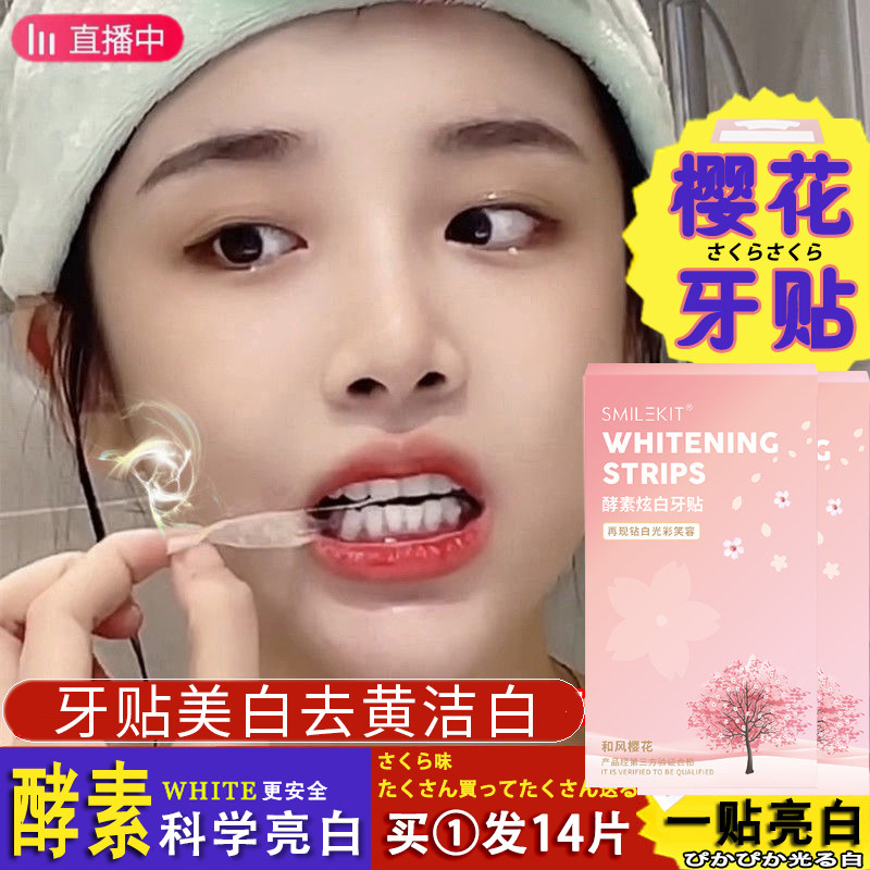 樱花牙贴美白去黄洁白酵素亮炫白牙贴片牙膜牙齿贴片一次性白牙贴