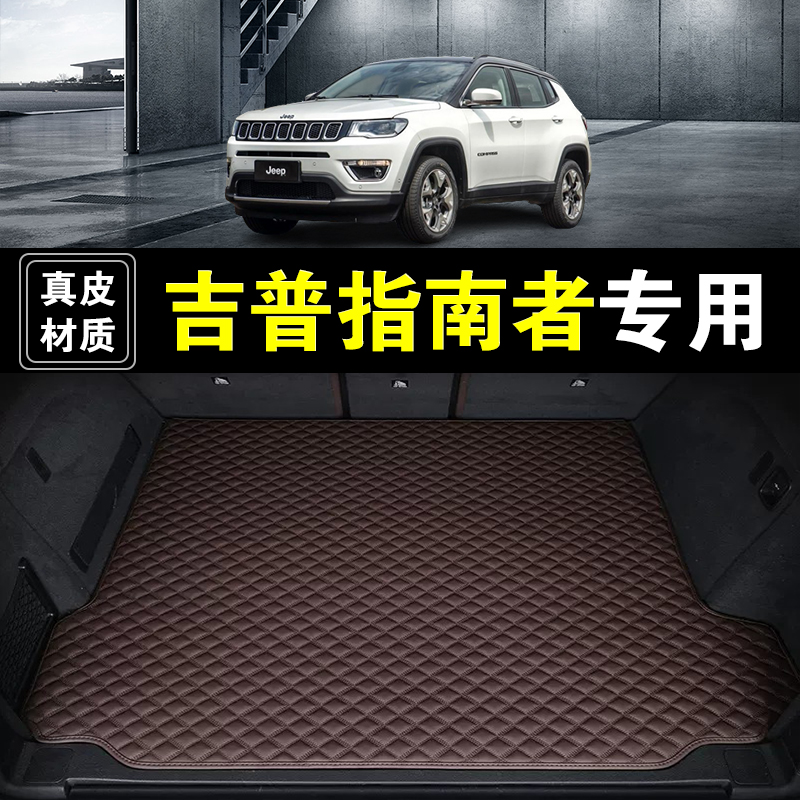 07-22款吉普指南者后备箱垫真皮纳帕皮汽车用品防水装饰尾箱垫子