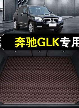 北京奔驰GLK后备箱垫真皮纳帕皮glk260glk300glk200汽车尾箱垫子