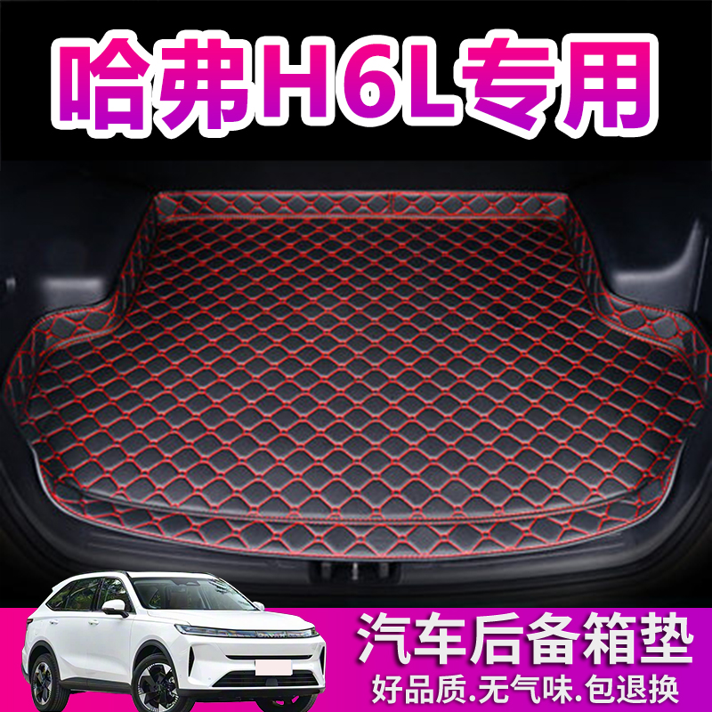 长城哈弗H6L后备箱垫专用25 26新款汽车用品防水无味后仓尾箱垫子