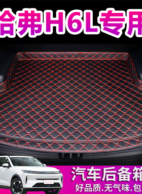 长城哈弗H6L后备箱垫专用25 26新款汽车用品防水无味后仓尾箱垫子