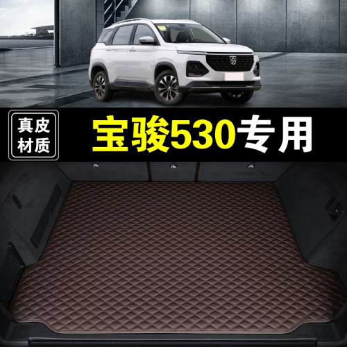 18-21款五菱宝骏530后备箱垫真皮纳帕皮汽车用品加厚无味尾箱垫子