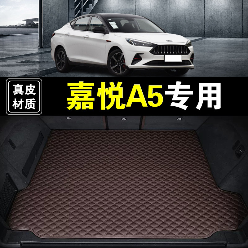 江淮嘉悦A5后备箱垫纳帕皮真皮专用汽车用品耐磨无味后仓尾箱垫子