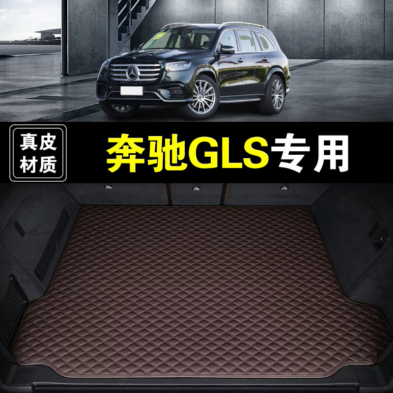 进口奔驰GLS后备箱垫真皮纳帕皮gls450gls400gls350汽车尾箱垫子