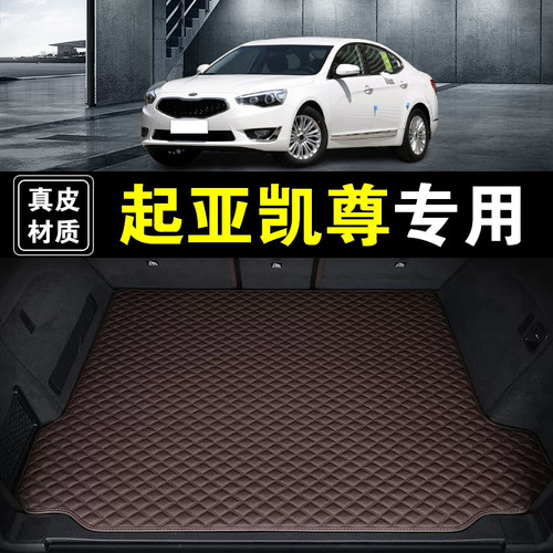 11-17款进口起亚凯尊后备箱垫纳帕真皮汽车用品加厚无味尾箱垫子