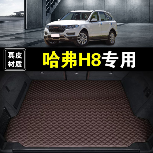 长城哈弗H8后备箱垫真皮纳帕皮12-18年款汽车用品全包围尾箱垫子