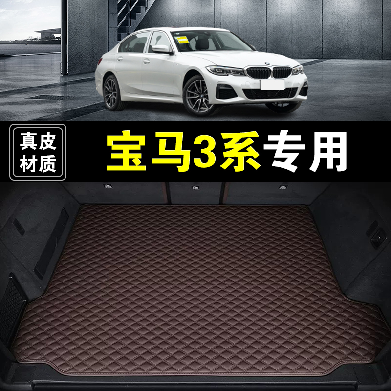 04-26款宝马3系后备箱垫真皮纳帕皮330i325i320i汽车用品尾箱垫子