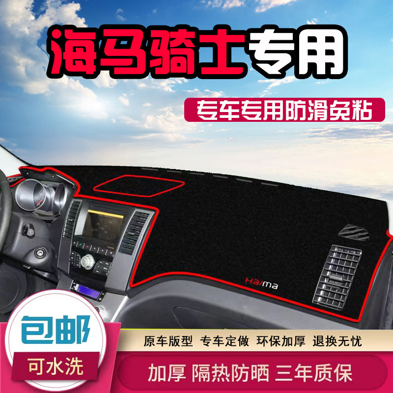 10-17款海马骑士中控台避光垫仪表工作台防晒遮光专用前后窗垫子