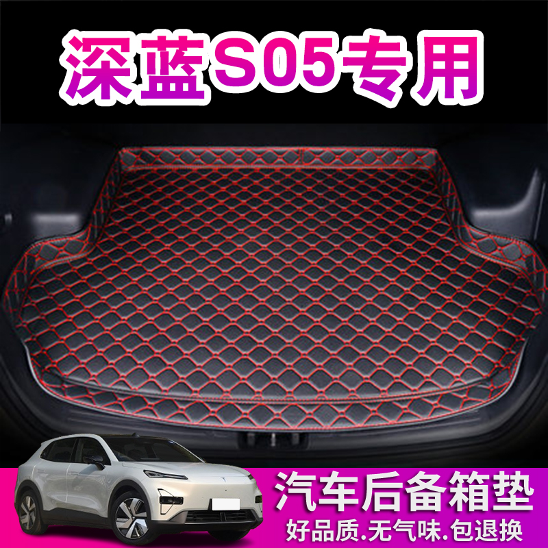 长安深蓝S05后备箱垫专用24 25 26新款汽车用品防水无味尾箱垫子