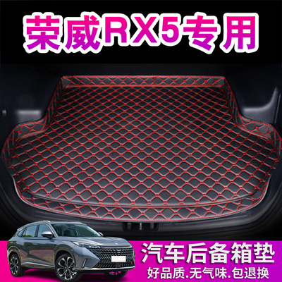 上汽荣威RX5后备箱垫第三代专用16-25款荣威RX5PLUS汽车尾箱垫子