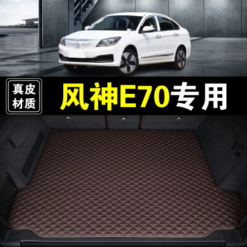 东风风神E70/PRO后备箱垫纳帕真皮汽车用品加厚内饰防护尾箱垫子