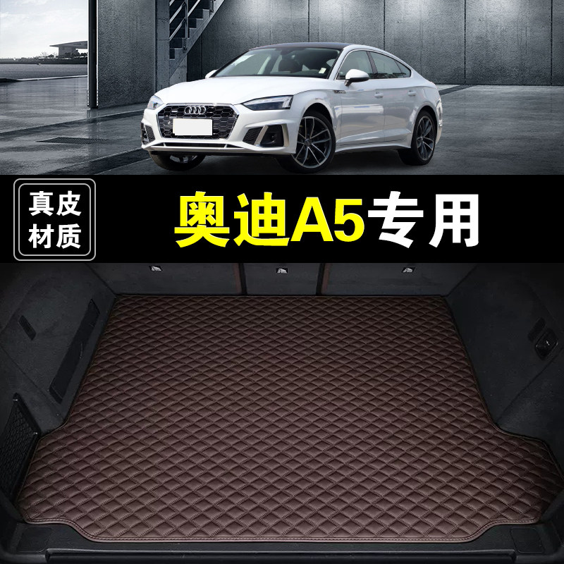 进口奥迪A5后备箱垫真皮纳帕皮10-26款专用汽车用品防水尾箱垫子