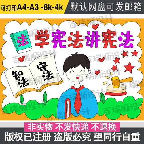学宪法讲宪法儿童绘画模板电子版法治制校园教育手抄报a3线稿A48K