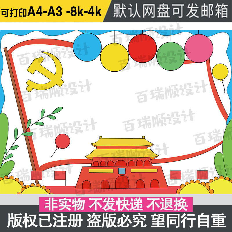 无标题爱国爱党手抄报模板电子版小学生欢度国庆节建党节手抄小报