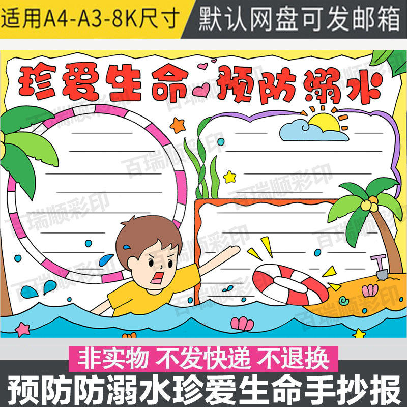 珍爱生命预防溺水手抄报模板电子版中小学生假期暑期防溺水手抄报
