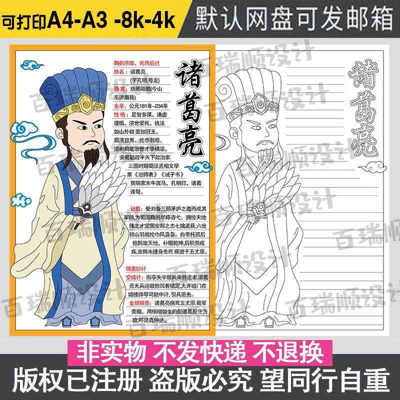 诸葛亮三国演义历史人物介绍四大名著人物卡绘画人物介绍手抄报
