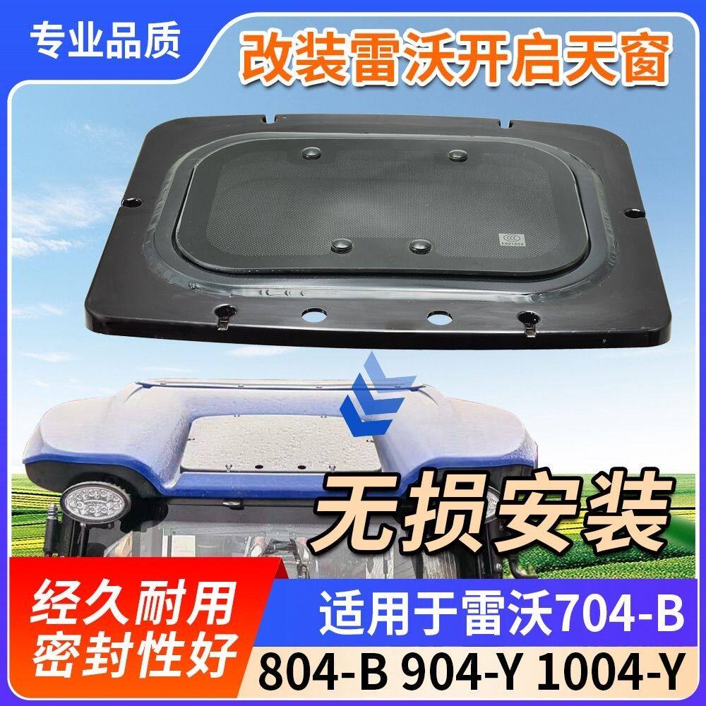 改装雷沃开启天窗无损安装,适用于雷沃704-B 804-B904-Y 1004-Y