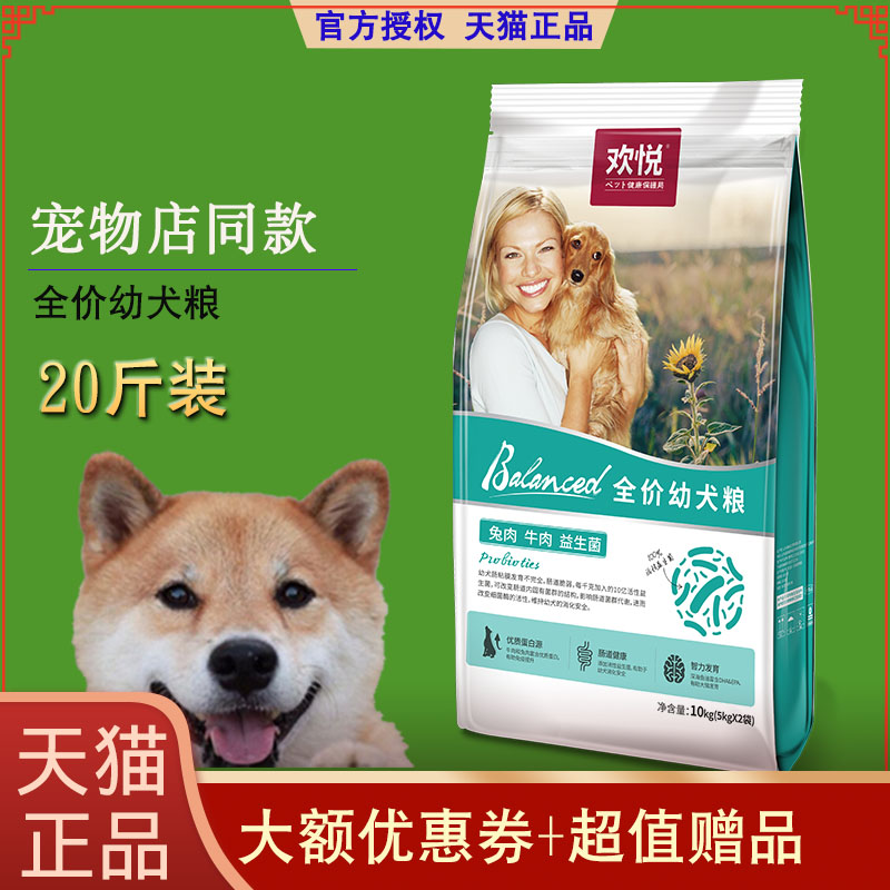 欢悦幼犬狗粮10kg20斤