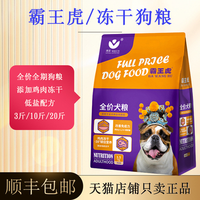 【天猫正品】霸王虎冻干狗粮10kg5kg1.5kg犬粮成幼犬全犬种通用型