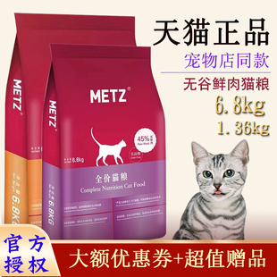 METZ玫斯全价全阶段猫粮6.8公斤装 成猫幼猫无谷生鲜宠物干粮6.8kg