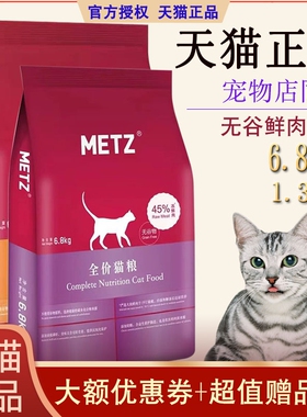 METZ玫斯猫粮6.8kg1.5kg无谷枚斯全价全阶段成猫幼猫粮
