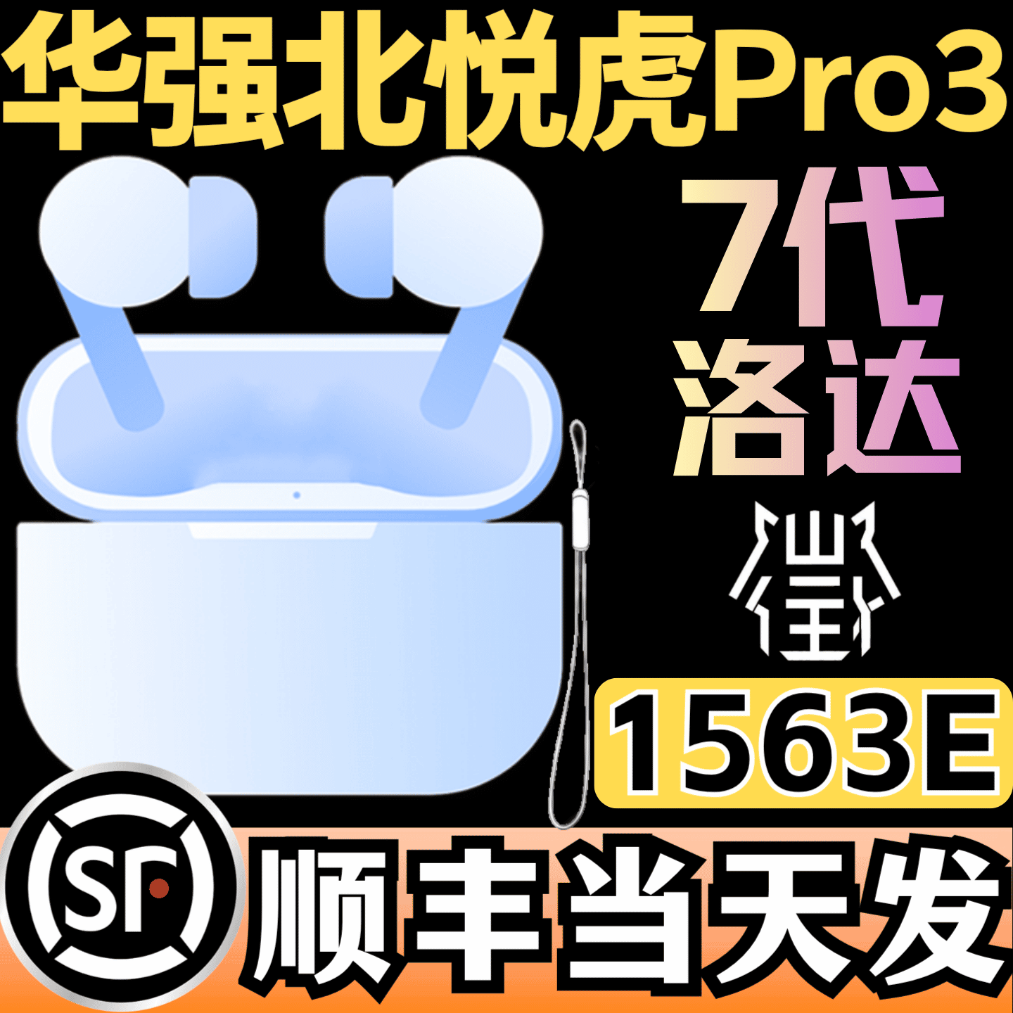 华强北7代蓝牙耳机1563E悦虎Pro3