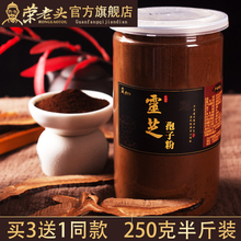 买3送1 荣老头灵芝孢子粉250克长白山灵芝粉袍子粉非500g散装林芝