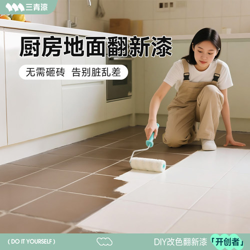 三青漆厨房瓷砖地面翻新改造老旧大理石地面台面专用改色专用油漆