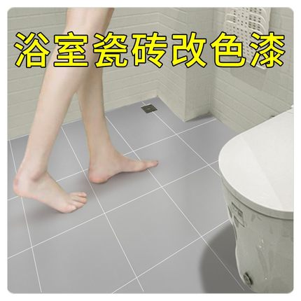 浴室化妆室防水瓷砖漆厕所地板砖改色漆防滑洗手间地面翻新美瓷漆