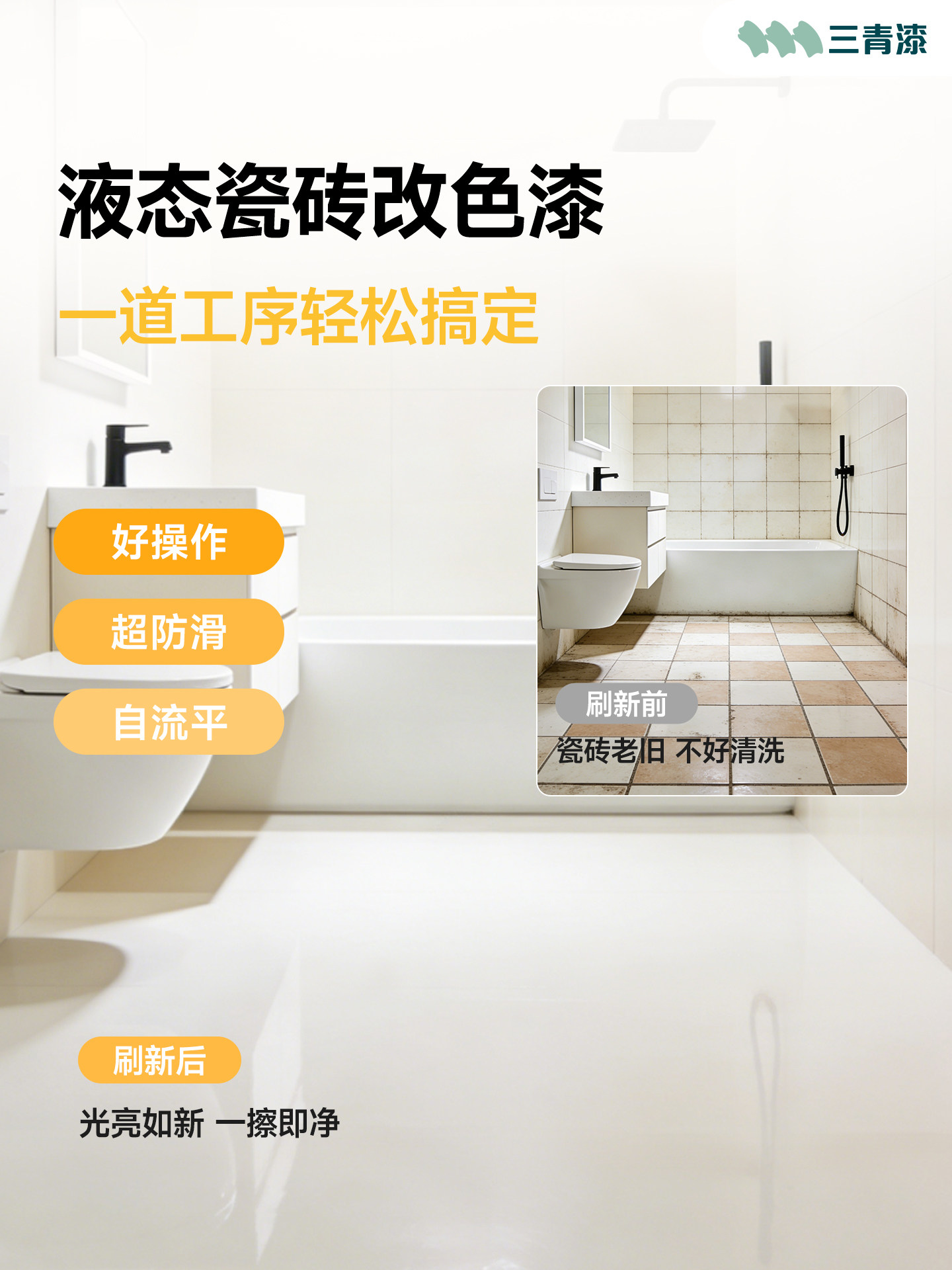 三青液态瓷砖翻新漆卫生间改色自流平磨石专用地面大理石瓷砖改造
